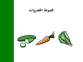 ‫اخلضروات‬ ‫جمموعة‬
 
