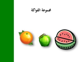 ‫الفواكة‬ ‫جمموعة‬
 