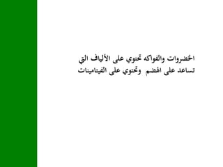 ‫ا‬ ‫األلياف‬ ‫على‬ ‫حتتوي‬ ‫والفواكه‬ ‫اخلضروات‬‫ليت‬
‫الفيتا‬ ‫على‬ ‫وحتتوي‬ ‫اهلضم‬ ‫على‬ ‫تساعد‬‫مينات‬
 