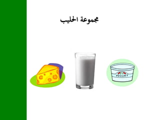 ‫احلليب‬ ‫جمموعة‬
 
