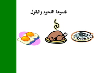 ‫والبقول‬ ‫اللحوم‬ ‫جمموعة‬
 