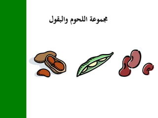 ‫والبقول‬ ‫اللحوم‬ ‫جمموعة‬
 