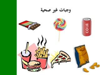 ‫صحية‬ ‫غري‬ ‫وجبات‬
 