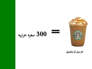 =300‫اريه‬‫ر‬‫ح‬ ‫سعره‬
‫فرابتشينو‬ ‫كارميل‬
 