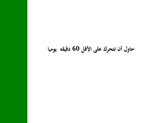 ‫األقل‬ ‫على‬ ‫تتحرك‬ ‫أن‬ ‫حاول‬60‫يوميا‬ ‫دقيقه‬
 