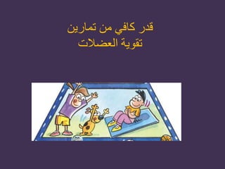 ‫تمارين‬ ‫من‬ ‫كافي‬ ‫قدر‬
‫العضالت‬ ‫تقوية‬
 