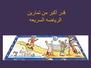 ‫تمارين‬ ‫من‬ ‫أكبر‬ ‫قدر‬
‫السريعه‬ ‫الرياضه‬
 