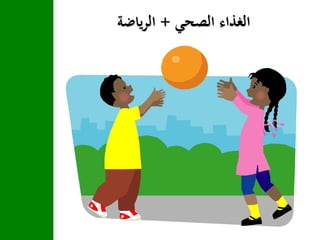 ‫الصحي‬ ‫الغذاء‬+‫ياضة‬‫ر‬‫ال‬
 