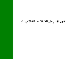‫على‬ ‫اجلسم‬ ‫حيتوي‬50%-70%‫املاء‬ ‫من‬
 