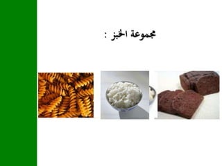 ‫اخلبز‬ ‫جمموعة‬:
 