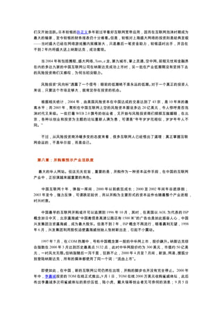 们又开始活跃。日本软银的孙正义多年前过早看好互联网宽带应用，因而在互联网泡沫时期成为
最大的输家，至今软银的财务报表仍十分难看。但是，软银对上海盛大网络的投资则是经典至极
——当时盛大已经在网络游戏圈内规模渐大，只差最后一笔资金助力，软银适时出手，并且在
不到 2 年内将盛大送上纳斯达克，成功套现。
　　当 2004 年有包括携程、盛大网络、Tom、e 龙、第九城市、掌上灵通、空中网、前程无忧和金融界
在内的多达九家的中国互联网公司在纳斯达克成功上市时，另一批在产业低潮期没有坚持下去
的风险投资商们又感叹，为何当初没眼力。
　　风险投资“风向标”透露了一个信号：眼前的低潮绝不是永远的低潮。对于一个真正的投资人
来说，只要这个市场足够大，就肯定存在投资的机会。
　　根据相关统计，2004 年，由美国风险资本在中国达成的交易达到了 43 宗，是 10 年来的最
高水平；而 2005 年，聚积在中国互联网上空的风险资本据说多达 20 亿美元，令人惊呼是否泡
沫时代又来临。一些打着 WEB 2.0 旗号的创业者，又开始与风险投资商们频频互抛媚眼，在北
京，各种以创业和投资为主题的论坛重新人满为患，可谓是“年年岁岁花相似，岁岁年年人不
同。”
　　不过，从风险投资商冷暖多变的态度来看，很多互联网人已经悟出了道理：真正掌握互联
网命运的，不是华尔街，而是自己。
第八章：并购案预示产业活跃度
最大的华人网站。但这无关宏旨，重要的是，并购作为一种资本运作手段，在中国的互联网
产业中，正扮演越来越重要的角色。
　　中国互联网十年，弹指一挥间，2000 年以前疯狂成长；2000 至 2002 年间年谷底徘徊；
2003 年至今，强力反弹，可谓跌宕起伏，而以并购为主要形式的资本运作也随着整个产业进程，
时兴时衰。
　　中国最早的互联网并购或许可以追溯到 1996 年 10 月，其时，在美国以 AOL 为代表的 ISP
概念如日中天，北京瀛海威“中国离信息高速公路还有 1500 米”的广告也是如此振奋人心，中国
兴发集团注资瀛海威，成为最大股东。但是不到 2 年，ISP 概念不再流行，眼看赢利无望，1998
年 6 月，兴发集团利用股权迫使瀛海威创始人张树新出走，引起不小震动。
　　1997 年 7 月，在.COM 热潮中，号称中国概念第一股的中华网上市，股价飙升。纳斯达克综
合指数在 2000 年 3 月达到历史最高点 5132 点，此时中华网股价约为 300 美元，市值约 50 亿美
元，一时风光无限。但纳指随后一泻千里，狂跌不止，2000 年 4 月至 7 月间，新浪、网易、搜狐分
别登陆纳斯达克，所有的媒体都使用了同一个词：“流血上市”。
　　即使如此，在中国，新的互联网公司仍然在出现，并购的脚步也并没有完全停止。2000 年
年中，李嘉诚投资的 TOM 在线正式推出。9 月 1 日，TOM 在线 2000 万美元收购鲨威体坛，此后
传出李嘉诚多次将鲨威体坛的卖价压低，陆小虎、戴夫瑞等创业者无可奈何的消息；9 月 5 日
 