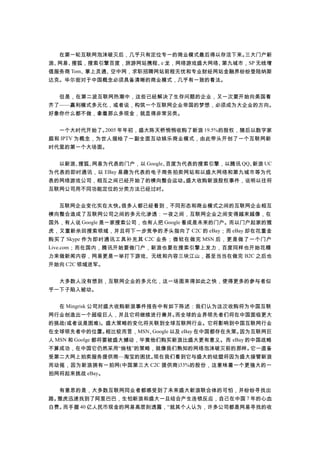 　　在第一轮互联网泡沫破灭后，几乎只有定位专一的商业模式最后得以存活下来。三大门户新
浪、网易、搜狐，搜索引擎百度，旅游网站携程、e 龙，网络游戏盛大网络、第九城市，SP 无线增
值服务商 Tom、掌上灵通、空中网，求职招聘网站前程无忧和专业财经网站金融界纷纷登陆纳斯
达克。华尔街对于中国概念必须具备清晰的商业模式，几乎有一致的看法。
　　但是，在第二波互联网热潮中，这些已经解决了生存问题的企业，又一次要开始向美国看
齐了——赢利模式多元化，或者说，构筑一个互联网企业帝国的梦想，必须成为大企业的方向。
好象你什么都不做，拿着那么多现金，就显得非常另类。
　　一个大时代开始了。2005 年年初，盛大陈天桥悄悄收购了新浪 19.5%的股权，随后以数字家
庭和 IPTV 为概念，为世人描绘了一副全面互动娱乐商业模式，由此带头开创了一个互联网新
时代里的第一个大场面。
　　以新浪、搜狐、网易为代表的门户，以 Google、百度为代表的搜索引擎，以腾讯 QQ、新浪 UC
为代表的即时通讯，以 EBay 易趣为代表的电子商务拍卖网站和以盛大网络和第九城市等为代
表的网络游戏公司，相互之间已经开始了的横向整合运动。盛大收购新浪股权事件，说明以往将
互联网公司用不同功能定位的分类方法已经过时。
　　互联网企业变化实在太快。很多人都已经看到，不同形态和商业模式之间的互联网企业相互
横向整合造成了互联网公司之间的多元化渗透：一夜之间，互联网企业之间变得越来越像，在
国外，有人说 Google 是一家搜索公司，也有人把 Google 看成是未来的门户。而以门户起家的雅
虎，又重新杀回搜索领域，并且将下一步竞争的矛头指向了 C2C 的 eBay；而 eBay 却在花重金
购买了 Skype 作为即时通讯工具补充其 C2C 业务；微软在做完 MSN 后，更是做了一个门户
Live.com；而在国内，腾讯开始要做门户，新浪也要在搜索引擎上发力，百度同样也开始花精
力来做新闻内容，网易更是一举打下游戏、无线和内容三块江山，甚至当当在做完 B2C 之后也
开始向 C2C 领域进军。
　　大多数人没有想到，互联网企业的多元化，这一场面来得如此之快，使得更多的参与者似
乎一下子陷入被动。
　　在 Mingrisk 公司对盛大收购新浪事件报告中有如下陈述：我们认为这次收购将为中国互联
网行业创造出一个超级巨人，并且它将继续进行兼并。而全球的业界领先者们将在中国面临更大
的挑战(或者说是困难)。盛大策略的变化将关联到全球互联网行业。它将影响到中国互联网行业
在全球领先者中的位置。相比较而言，MSN、Google 以及 eBay 在中国都存在失策。因为互联网巨
人 MSN 和 Goolge 都将要被盛大撼动，毕竟他们购买新浪比盛大更有意义。而 eBay 的中国战略
不算成功，在中国它仍然采用“烧钱”的策略，就像我们熟知的网络泡沫破灭前的那样。它一直备
受第二大网上拍卖服务提供商—淘宝的困扰。现在我们看到它与盛大的结盟将因为盛大接管新浪
而动摇，因为新浪拥有一拍网(中国第三大 C2C 提供商)33%的股份，这意味着一个更强大的一
拍网将起来挑战 eBay。
　　有意思的是，大多数互联网同业者都感受到了未来盛大新浪联合体的可怕，并纷纷寻找出
路。雅虎迅速找到了阿里巴巴，生怕新浪和盛大一旦结合产生连锁反应，自己在中国 7 年的心血
白费。而手握 40 亿人民币现金的网易高层则透露，“就其个人认为，许多公司都是网易寻找的收
 
