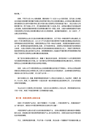 购对象。”
　　的确，不同于以往 eBay 收购易趣，雅虎收购 3721 以及 Google 投资百度、亚马逊入主卓越，
这次的盛大新浪事件是同属于纳斯达克的两家中国公司之间的横向融合。以往的纵向整合看起来
更向是国外巨头进军中国的号角。因为中国大部分互联网公司目前的盘子很小，而且大部分公司
股权集中在一两个创始人手中，作为被收购的对象十分合适。并且，这种纵向整合并没有就此停
止的迹象。包括其后雅虎和阿里巴巴的联姻也属于同一类型。但是，以盛大收购新浪股权开始的
中国互联网公司内部之间的横向整合与多元化帝国构筑，虽然操作难度很大，但一旦进行，产
业意义则非常深远。
　　中国互联网企业多元化尝试与横向整合的首要目的，在于寻找一种新的跨平台商业模式。在
经历 2 年多互联网泡沫之后，以三大门户为代表的中国互联网终于依靠无线增值业务起死回生，
而网络游戏在其后异军突起，使得互联网企业不再一味地只会烧钱，而是更多的能够与传统行
业一样，获得现金收益和利润回报。但是，对于投资界来说，互联网公司的高回报并没有得到充
分体现，大部分互联网公司的业务增长并没有持续保持在较高的百分点上，而基于互联网的风
险投资商和创业者比起传统行业来说，其预期要高很多。日益趋向平缓的增长率和高预期的矛盾
导致了投资界对互联网企业横向整合的推波助澜。
　　除了资本对高增长的需求以外，随着 3C 融合的步伐加快，即将到来的 3G 时代使得互联网
与无线通讯网的融合成为可能。这一技术换代必将带来更加纷繁复杂的商业模式变化。而现有互
联网企业之间的横向整合将迎合这种技术潮流。
　　但是，也有人对于中国互联网企业之间的横向整合动作表示不同看法。一种专业化网站经营
思路也在多数创业者之间得到认同。当多元化发展成为巨头们的游戏时，出身草根的互联网创业
者纷纷以自己的专业化角度，切入到产业中来——
　　我们注意到土豆、豆瓣、草根网等极具特色的个人网站正在逐渐长大。与此同时，客集齐、猫
扑、Chinabbs、奇虎、A8、搜职网等一大批定位某一细分领域的创业型互联网公司，正在与风险投
资商们亲密接触。
　　专业化在中小互联网公司中的热衷，与多元化在互联网巨人中的认同，两种现象同时存在
于同一市场，构筑了中国互联网第二次热潮的强大地基。
第十章：构筑互联网上新的长城
　　回顾 10 年互联网产业历史，我们不禁要问一个元问题——中国互联网产业，究竟是谁的产
业？换句话问，谁是当今中国互联网背后的主流和主导力量？
　　中国互联网产业是以外资为主的风险投资商的产业，还是以美国股民为拥有者的中国概念
股为主流，抑或是全体中国互联网使用者的产业。进行这样的争论，仿佛已经成为经济学家或者
社会学家的事情。
　　不过，互联网的国界问题，不仅不是一个伪问题，而且也是一个重要的不可回避的问题。这
 