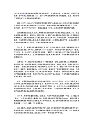 2005 年 11 月马云掌舵的雅虎中国突然宣布放弃门户、专注搜索业务，此前的 4 月，中国门户网
站第一股中华网正式宣布改名 CDC，放弃门户网站转做软件开发和网络游戏。由此，充分说明
了中国网络门户市场的拥挤和激烈竞争。
　　回到 2000 年。当三大门户刚刚想引领中国互联网产业走向红火时，来自大洋彼岸的消息却
让所有的从业者不得不收缩战线——3 月 10 日，纳斯达克综合指数在触摸历史高点 5132 点后，
急转直下，到 2001 年 4 月 4 日时，指数已经跌至 1619 点，全球互联网市场随即陷入低潮。
　　这个低潮期漫长而坚冷。没有人具体统计过当时到底有多少家互联网企业倒闭。不过，随后
的全球调查数据显示，直到 2002 年第三季度，申请破产保护或倒闭的网络公司较上年同期和前
季大幅减少，互联网泡沫的破灭才接近尾声。而在这次寒冬中，中国也不例外，海外投资者纷纷
撤资，大批互联网公司陷入裁员、兼并、收购和倒闭潮中，许多网站或消失不见，或被迫转型。门
户网站同样面临着巨大的压力，不得不寻找新的盈利来源。
　　2001 年 3 月，新浪开始尝试新型网络广告形式，在 2000 年的十大网络广告媒体排名公布中，
新浪已经居于首位。同年 4 月，网易收购 Tianxia 研发团队，为日后进入网络游戏产业打下基础。
不过在这一年，几大门户中主流的声音依然是，“精简开支，挺过难关”。门户网站们纷纷或压缩
或将电子邮箱、校友录、个人主页等免费服务转向收费。免费还是收费，一时也激起了网友和媒体
的激烈讨论。
　　也是在这一年，网站开始尝试并推出了一项新的服务：短信。让起初很多人大跌眼镜的是，
相比其他业务，和运营商捆绑在一起的短信服务使网站拥有了新的收入来源，并很快变成了实
际盈利——短信业务在当时拯救了大批互联网站。在 2002 年 7 月，搜狐公布的 2002 年第二季度
财报中，提前两个季度实现盈利。2003 年 1 月初，新浪并购了移动增值服务商广州讯龙，月底，
新浪发布财报，首次以净营收 1290 万美元实现全面盈利。直到现在，短信业务仍是中国大多数
门户网站的重要收入来源，仅次于网络广告。在三大门户收入构成上，只有网易的网络游戏在总
收入比重中，超过了短信。
　　此后，中国网民的持续爆发为网站带来新的增长。2005 年 7 月 21 日，CNNIC 发布的“第十
六次中国互联网络发展状况统计报告”显示，截至 05 年 6 月 30 日，我国上网用户总数已经突破
1 亿。其中宽带上网的人数增长迅猛，首次超过了网民的一半，达到 5300 万人。我国网民数和宽
带上网人数均仅次于美国，位居世界第二。在这一背景下，门户网站的流量屡创新高，甚至，新
浪网已经成为继央视之后最有影响力的媒体。
　　2004 年，有媒体在重新回顾这一历程后，将门户网站的变化浓缩为一句话：从“输血”到
“造血”。门户网站也孕育了大量商业机会。即便是目前在股市受到追捧的 Google，最初也是靠为
雅虎提供搜索服务而取得生存的机会。而门户网站自身，也正在尝试更多的新业务为其日后的发
展做准备——WAP、搜索、P2P 或是其他。
　　无论互联网上新的商业模式如何层出不穷，我们也不能忽视门户网站在整个互联网产业中
的地位和作用。即使是在今天，类似博客这样的新概念在中国经过多年的发展，2005 年由新浪
站出来力推才渐渐成为主流，由此可见门户的“一哥”地位至今牢不可破。
 