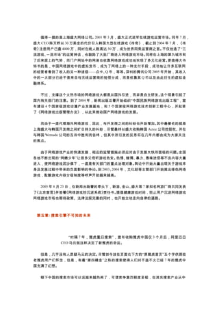 　　值得一提的是上海盛大网络公司。2001 年 3 月，盛大正式进军在线游戏运营市场。同年 7 月，
盛大 CEO 陈天桥以 30 万美金的代价引入韩国大型在线游戏《传奇》，截止到 2004 年 7 月，《传
奇》注册用户已逾 4000 万，同时在线人数高达 50 万，成为世界同类运营商之首。不仅创造了“三
流游戏、一流市场”的运营神话，也鼓励了大批厂商进入网络游戏市场。同样在上海的第九城市有
了后来居上的气势，而门户网站中的网易也依靠网络游戏成功地实现了多元化经营。更值得大书
特书的是，中国网络游戏中的虚拟货币，成为了网络上的一种支付手段，成功地让许多互联网
的经营者看到了收入的另一种途径——点卡、Q 币，等等。深圳的腾讯公司 2005 年开始，其收入
中的一大部分已经不是来自与无线运营商的短信分成，而是依靠其 Q 币以及由此衍生的虚拟金
融体系。
　　不过，支撑这个火热市场的网络游戏大都是从国外引进，而非是自主研发。这个现象引起了
国内有关部门的注意。到了 2004 年，新闻出版总署开始组织“中国民族网络游戏出版工程”，宣
布建设 4 个国家级游戏动漫产业发展基地，和 5 个国家级网络游戏技术创新工程中心，并起草
了《网络游戏出版管理办法》，以此来推动国产网络游戏的发展。
　　而由于一直代理海外网络游戏，因此，与开发商之间的纠纷也开始增加。其中最著名的就是
上海盛大与韩国开发商之间旷日持久的纠纷，尽管最终以盛大收购韩国 Actoz 公司控股权、并在
与韩国 Wemade 公司的互诉中胜利而告终，但其中所引发的反思将在几年内都会成为大家关注
的焦点。
　　由于网络游戏产业的快速发展，相应的监管措施必须应对由于发展太快所面临的问题。全国
各地不断出现的“网瘾少年”让很多父母听游戏色变。色情、赌博、暴力、愚昧迷信等不良内容大量
进入，使网络游戏泥沙俱下，一直是有关部门的重点治理对象。舆论中开始大量出现关于游戏本
身及发展过程中带来的负面影响的争论。到 2003、2004 年，文化部等主管部门开始推出绿色网络
游戏，酝酿游戏内容分级制度等呼声开始越来越高。
　　2005 年 8 月 23 日，在新闻出版署的牵头下，新浪、金山、盛大等 7 家知名网游厂商共同发表
了《北京宣言》并签署《网络游戏防沉迷系统》责任书。提倡健康游戏时间，防止用户沉迷网络游戏
网络游戏市场也期待政策、法律法规完善的同时，也开始主动走向自律的道路。
第五章: 搜索引擎不可知的未来
　　“时隔 7 年，雅虎重归搜索”，宣布收购雅虎中国仅 3 个月后，阿里巴巴
CEO 马云就这样决定了新雅虎的命运。
　　但是，几乎没有人质疑马云的决定。尽管如今放在页面右下方的“原雅虎首页”五个字供那些
老雅虎用户们怀念，但是，有着“第四桶金”之称的搜索使得人们对不温不火已经 7 年的雅虎中
国充满了幻想。
　　眼下中国的搜索市场可以说越来越热闹了，可谓竞争激烈程度至极，但其实搜索产业从中
 