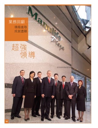 10
業務回顧：積極進取 成就盡顯
10
積極進取
成就盡顯
業務回顧：
超強
宏利香港高級管理層
領導
 