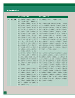 118
宏利金融有限公司
加拿大公認會計準則 美國公認會計準則
(v) 保單負債 各類保單的精算負債均以加拿大資產
負債方法（CALM）釐定。精算負債指一
項資產負債表內資產的金額，該金額
連同預計未來保費及投資收入淨額將
足夠支付預計未來保單賠償、保單持
有人紅利、稅款（所得稅除外）及生效
保單行政開支等金額。精算負債包括
最佳估計儲備及不利偏差的準備。最
佳估計儲備假設於負債年期內作出，
並基於多項假設，包括死亡率及發病
率趨勢、投資回報、續保率、保單終
止率、支付予保單持有人紅利、經營
開支及若干稅項。為將訂定最佳估計
儲備所根據假設的不肯定因素入帳；
為可能的經驗耗損作準備；及為確保
精算負債足以應付將來的賠償開支，
本公司的委任精算師需於每一假設中
包括額外準備。該等額外準備導致須
作出不利偏差的撥備，令精算負債增
加 及 應 於 產 品 售 出 時 確 認 的 收 入 減
少。假設定期更新，而假設有改變的
影響將即時在收入項確認。除著偏離
估計之風險下降，不利偏差的差額將
按負債年期計入收入項。
在計算精算負債時假設的未來投資收
入淨額，是根據支持該等負債的實際
資產負債表內資產的現金流量，以及
一項假設的再投資策略釐定。精算負
債包括與支持負債的資產有關的信用
虧損的準備，以及利率錯配、流動資
金及其他投資相關風險的準備。投資
風險（定息信用風險除外）的準備是透
過情景測試而訂立。
計算精算負債採用的三大財務會計準則如下：
財務會計準則第60條「保險公司的會計處理方法及申報
程序」（「SFAS第60條」）適用於終身人壽及定期保險、傷
殘保險及若干再保險合約等非分紅保險。精算負債按淨
保費法計算，指將付予保單持有人或代表保單持有人支
付的未來賠償現值及相關支出，減未來淨保費的現值。
所根據的假設包括預期投資回報、死亡率、病發率、保
單終止率及保單行政費用，亦會包括不利偏差的準備。
該等假設建基於發出保單時（ 或在進行業務合併的情況
下，於收購時）的長期經驗的最佳估計。該等假設不會
就未來估值而改變，除非已確定未來收益已不再足以彌
補現有遞延收購成本資產或所收購業務價值資產，屆時
遞延收購成本資產或所收購業務價值資產將會削減或撇
銷而精算負債則相應增加。即使其後導致有關增加的情
況不再適用，亦不得削減精算儲備。
財務會計準則第97條「保險公司就若干長期合約及出售
投資的已變現收益及虧損的會計處理方法及申報程序」
（「SFAS第97條」）適用於有限款額合約（包括年金）、靈
活人壽合約及投資合約。計算有限款額合約的精算負債
的方法與SFAS第60條適用者類似，惟保費總額超出保費
淨額的金額則會遞延處理，並於保單生效年期確認。靈
活人壽合約及投資合約的精算負債相等於保單持有人的
帳戶價值或相近金額，並不會就不利偏差作出撥備。若
肯定靈活人壽合約的未來收入不足以彌補現有遞延收購
成本或所收購業務價值資產，則將遞延收購成本資產或
所收購業務價值資產削減或撇銷而精算負債則相應增
加。即使其後導致有關增加的情況不再適用，亦不得削
減精算負債儲備。有關在進行業務合併時被收購並受
SFAS第97條規限的合約，精算負債可能包括按收購當日
負債公平值而作出的調整。
 