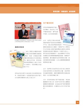 15
宏利國際控股有限公司二○○五年度年刊
業務回顧：積極進取 成就盡顯
客戶關係管理
宏利非常著重與客戶建立
良好關係，因此成立了客
戶關係管理部，專門為客
戶提供一站式的理財服務。
去年，我們正式推出特為高
資產淨值客戶而設的宏利尊貴客
戶平台，藉以為他們提供更超卓
優質的服務及非凡禮遇。只要客戶於二零零五
年五月的個人保險年繳保費達五萬港元或財富
管理產品基金帳戶價值達三十萬港元或以上，
便可成為宏利尊貴客戶。這些尊貴客戶可享有
的優惠包括免費國際醫療援助服務、尊貴客戶
服務專線、優先獲邀參加宏利舉辦的活動，例
如財富管理投資講座，以及以優惠價選購尊貴
健康檢查計劃。
此外，我們更分別為男性及女性行政人員度身
訂造「超卓理財」及「綽裕理財」計劃，為他們提
供涵蓋財富增值、資產和醫療保障及強積金服
務的一站式理財策劃方案。
另外，宏利特別推出「客戶保留計劃」，委派經
驗豐富的代理人為一些客戶於其代理人離職後
繼續提供優質服務，並為這些客戶提供優惠錦
囊及保險優惠券。計劃推出以來大受客戶歡
迎。
團體保障業務
由於二零零五年續保率理想
及僱主供款的醫療計劃銷情
暢旺，故進一步鞏固宏利團
體 保 障 業 務 的 市 場 領 導 地
位。截至去年年底，宏利的有
效保單保費增至三億九千四百
九十萬港元，而保單數目亦超
過九千份。
宏利由於成功提升行政支援工作的透明度及效
率，故能從容應付一些透過向退休金客戶進行
交叉銷售而獲取新生意之行政工作。
宏利MPF北美股票基金於「理柏基金年獎」中奪得「強積金
北美股票基金類別」的最佳基金三年獎。
 