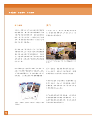 16
業務回顧：積極進取 成就盡顯
銀行保險
宏利於二零零五年五月與中信嘉華銀行簽訂策
略性聯盟協議，攜手推出銀行保險業務，為該
行客戶提供宏利的財務保障、退休儲蓄及理財
產品。我們為此特別成立一個全新的銀行保險
部門，專責支援此項目的運作，以及進一步拓
展公司的銀行分銷渠道。
銀行保險市場正蓬勃發展，宏利不但可藉此合
作關係在市場上分一杯羹，同時亦因銷售對象
擴闊至零售銀行客戶而增添競爭優勢。長遠而
言，宏利與中信嘉華銀行將一起就市場發展開
拓其他商機，向雙方客戶推廣為他們度身訂造
的理財方案。
中信嘉華銀行由去年開始已透過其在本港的三十
三家分行向其客戶推廣宏利的「保證退休入息保」
及「宏利智富錦囊」。我們未來將陸續推出更多不
同的產品，以全面滿足客戶的理財策劃需要。
澳門
宏 利 澳 門 分 行 於 二 零 零 五 年 繼 續 保 持 強 勁 增
長，新造保單業務較去年上升百分之十三，而
保費總額亦增加兩成五。
宏利於二零零五年的「全澳嬰兒、兒童博覽會」取得空前
成功。
宏利一直相信，教育是推廣保險的最佳途徑。
在此大前提下，我們去年於澳門舉辦了十場關
於保險原則、理賠慣例及投保指引的講座。
有見宏利過往參加「全澳嬰兒、兒童博覽會」均
取得空前成功，因此去年又再接再厲，而我們
於博覽會上免費派發的個人照片鎖匙扣更成為
全場最受歡迎的紀念品之一。
我們的保險顧問為提升專業知識，去年接受連
串有關理財策劃及增強產品知識的培訓，矢志
為客戶提供最周全的理財方案，藉以成為全澳
門最值得信賴的經銷隊伍。宏利於二零零五年為中信嘉華銀行的客戶提供旗下兩項
保險產品。
 