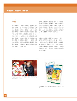 18
業務回顧：積極進取 成就盡顯
中國
於二零零五年，宏利於中國的合資企業中宏人
壽保險有限公司（「中宏保險」）成功朝著成為國
內全國性壽險公司的目標跨進一大步。中宏保
險於國內經營業務的城市由年初的三個遞增至
年底的九個（新增的業務據點包括寧波、佛山、
東莞、杭州、中山及南京），而且更獲中國保險
監督管理委員會批准在紹興、深圳及成都等地
籌備開業。除版圖迅速擴展外，中宏保險亦獲
准將其中國經營牌照的業務範圍擴展至包括團
體人壽及醫療保險業務，讓我們可向國內的客
戶提供更多元化的產品。
中宏保險主席施德林（右）及總裁林重文一同出席杭州經
銷辦事處的開幕儀式。
雖然國內壽險市場競爭越趨激烈，但中宏保險
於二零零五年的年繳保費收入總額仍取得百分
之十八的升幅至約七億零二百萬元人民幣，而
有效保單的數目亦增加百分之十三至逾二十四
萬份。此外，經銷隊伍的人數已超越四千五百
人，較二零零四年大幅增加三成六。
二零零六年是宏利進軍內地市場的第十周年，
我們很高興公司的品牌知名度一直有增無減。
中宏保險去年不但獲中國保護消費者基金會評
為「誠信經營示範單位」， 其「全家保」附加綜合
住院醫療保險更獲當地消費者選為最受歡迎的
保險產品。此外，我們的嬰兒保險計劃亦連續
第三年獲獎。
中宏保險的「全家保」及「聰明寶寶」計劃深受國內客戶歡
迎。
 