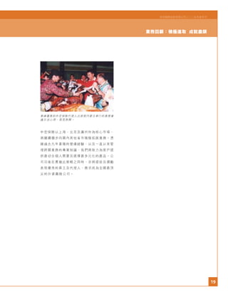 19
宏利國際控股有限公司二○○五年度年刊
業務回顧：積極進取 成就盡顯
業績優異的中宏保險代理人出席假內蒙古舉行的業務會
議交流心得，氣氛熱鬧。
中宏保險以上海、北京及廣州作為核心市場，
將繼續穩步向國內其他省市積極拓展業務。憑
藉過去九年累積的營運經驗，以及一直以來管
理跨國業務的專業知識，我們將致力為客戶提
供最切合個人需要及選擇最多元化的產品。公
司日後在貫徹此策略之同時，亦將提拔及獎勵
表現優秀的員工及代理人，務求成為全國最頂
尖的外資壽險公司。
 