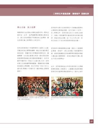 27
二零零五年重點回顧：關懷客戶 回饋社群
宏利國際控股有限公司二○○五年度年刊
著名影星周潤發與一眾宏利「人道大使」出席「人道•人
人道」活動的啟動儀式。
宏利慈善基金再度撥款資助宏利兒童學習潛能發展中
心。
熱心公益 投入社群
積極參與公益活動以回饋社會是宏利一貫的企
業 宗 旨 。 去 年 ， 我 們 繼 續 秉 承 關 懷 社 群 的 信
念，鼎力支持和贊助不同類型的公益事務，藉
以改善社會上有需要人士的生活。
宏利支持香港紅十字會舉辦的「人道•人人道」
活動並成為主要贊助機構，藉此向社會宣揚正
面的訊息、鼓勵市民大眾尊重及愛惜生命、維
護尊嚴，以及為社會灌注希望。著名荷里活影
星周潤發更應邀出席活動的啟動儀式，並於活
動中呼籲市民一同加入「人道大使」行列。宏利
的員工及保險顧問積極響應，踴躍參與多項籌
款活動及公開展覽，而公司共有一百五十名「人
道大使」更獲紅十字會於另一嘉許典禮上頒發感
謝狀。
宏利每年均鼎力支持香港紅十字會輸血服務中
心舉辦的企業捐血活動，至今已逾二十五年。
於二零零五年，宏利共有五百八十名熱心的員
工 、 保 險 理 財 顧 問 本 著 救 急 扶 危 的 無 私 精
神，捐血支持此活動。自一九七九年以來，宏
利已有近八千名支持者曾參與捐血活動。
宏利每年均舉辦獎學金計劃，提供二十個獎學
金 學 額 ， 供 客 戶 、 員 工 及 保 險 理 財 顧 問 申
請，資助成績優異及具有優厚學習潛質的學童
入讀加拿大國際學校，而每名學童均可獲二萬
五千港元的獎學金。
此外，宏利慈善基金去年再向香港理工大學護
理學院捐贈二百萬港元，以繼續支持該院積極
拓展宏利兒童學習潛能發展中心。該中心為本
 