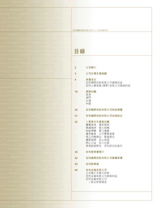 2 公司簡介
3 公司目標及價值觀
4 高層言志
宏利國際控股有限公司總裁的話
宏利人壽保險（國際）有限公司總裁的話
10 業務回顧
香港
澳門
台灣
中國
20 宏利國際控股有限公司財政概覽
21 宏利國際控股有限公司投資組合
22 二零零五年重點回顧
屢獲殊榮 備受推崇
奧運精神 薪火相傳
財經博覽 實力盡顯
優秀僱員 公司寶貴資產
員工內聯網站 隆重推出
優質服務 信心保證
熱心公益 投入社群
香港經銷隊伍 宏利成功的基石
34 宏利管理層簡介
42 宏利國際控股有限公司集團架構
43 宏利辦事處
44 宏利金融有限公司
公司簡介及實力評級
宏利金融有限公司總裁的話
宏利金融有限公司
－綜合財務報表
目錄
宏利國際控股有限公司二○○五年度年刊
 