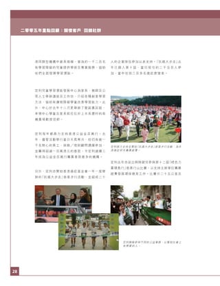 28
二零零五年重點回顧：關懷客戶 回饋社群
宏利傾力支持並贊助「抗癌大步走」慈善步行活動，為本
港癌症研究籌募經費。
宏利積極參與不同的公益事務，以幫助社會上
有需要的人。
港同類型機構中最具規模，曾為約一千二百名
有學習障礙的兒童提供學術及專業服務，協助
他們全面發揮學習潛能。
宏利兒童學習潛能發展中心為家長、教師及公
眾人士舉辦講座及工作坊，介紹各種創意學習
方法，協助有讀寫障礙學童改善學習能力。此
外，中心於去年十二月更舉辦了聖誕農莊遊，
率領中心學童及家長前往位於上水長瀝村的有
機農場歡度佳節。
宏 利 每 年 都 鼎 力 支 持 香 港 公 益 金 百 萬 行 。 去
年，儘管活動舉行當日天氣寒冷，但仍有逾一
千名熱心的員工、保險 理財顧問踴躍參加，
並籌得超過一百萬港元的善款，令宏利連續三
年成為公益金百萬行籌募善款最多的機構。
另外，宏利亦贊助香港癌症基金會一年一度舉
辦的「抗癌大步走」慈善步行活動，並組成二十
人的企業隊伍參加以表支持。「抗癌大步走」去
年 已 踏 入 第 十 屆 ， 當 日 吸 引 約 二 千 五 百 人 參
加，當中包括三百多名癌症康復者。
宏利去年亦派出兩隊健兒參與第十二屆「綠色力
量環島行」慈善行山比賽，以支持主辦單位籌募
經費發展環保教育工作。比賽分二十五公里及
 