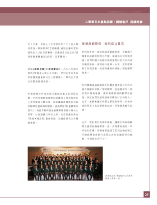 29
二零零五年重點回顧：關懷客戶 回饋社群
宏利國際控股有限公司二○○五年度年刊
五十公里，共有七十五支隊伍及二千七百人報
名參加。兩隊參與「工商機構」組別比賽的宏利
健兒全力以赴完成賽事，並囊括首次設立的「香
港保險業聯會盃」的冠、亞軍寶座。
透過《南華早報》及香港電台自一九八八年起合
辦的「聖誕老人愛心大行動」，宏利去年向長者
安居服務協會捐出五十套價值十二萬的五千港
元的緊急救援系統。
中 宏 保 險 於 內 地 亦 致 力 援 助 社 會 上 的 弱 勢 社
群。年內所舉辦的善舉包括聯同上海市政府及
上海市殘疾人聯合會，向新疆維吾爾族自治區
的聽障兒童捐贈助聽器；透過舉辦「社會關懷承
諾日」，為世界輪椅基金會籌募善款逾十萬元人
民幣；以及連續六年於上海、北京及廣州參加
「泰瑞•福克斯」善慈長跑，為癌症研究工作籌
募善款。
香港經銷隊伍 宏利成功基石
宏利多年來一直保持超卓業績表現，全賴旗下
專業的經銷隊伍努力不懈，竭誠為公司爭取佳
績。他們的驕人成就於保險業界以至公司內部
均備受推崇，表現有口皆碑。去年，宏利便舉
辦了多項活動，向表現優秀的保險 理財顧問
致意。
宏利繼續透過創建能手計劃表揚曾為公司作出
重大貢獻的保險 理財顧問，並藉著每年一度
的 海 外 業 務 會 議 ， 嘉 許 業 績 彪 炳 的 顧 問 及 經
理，肯定他們為達致銷售目標所付出的努力。
去年，業務會議於中國古都西安舉行，共有多
達四百五十名合資格者出席，打破香港歷年紀
錄。
此外，宏利舉行的周年晚會，讓傑出的保險顧
問及經理有機會聚首一堂，共同慶祝過往一年
卓越的成績，而晚會更邀請了宏利金融有限公
司 總 裁 兼 首 席 執 行 官 鄧 立 忠 先 生 擔 任 特 別 嘉
賓，令場面生色不少。
表現突出的「創建能手」於周年
晚宴上聚首一堂。
 