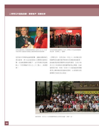 30
二零零五年重點回顧：關懷客戶 回饋社群
精英雲集：四百五十名保險顧問精英出席西安會議，濟濟一堂。
宏利管理層成員慶祝公司於二零零五年的銷售競賽刷
新紀錄，成績更上一層樓。
宏利金融有限公司總裁兼首席執行官鄧立忠（左）向宏
利香港南九龍區區域總監沈維燦頒發最高業績獎。
宏利每年均舉辦FAE銷售競賽，激勵全體保險代
理及經理，悉力以赴達致個人及團隊的銷售目
標。在銷售競賽的推動下，去年同期宏利銷售
較上一年同期飆升百分之二十八點二，成績彪
炳。
二零零五年，宏利共有一百五十二名保險及理
財顧問成為備受業界推崇的百萬圓桌會會員。
該會會員資格是國際性的業界獎項，全球只有
百分之六的保險及理財顧問能取此榮譽。在經
銷管理方面，則有一百四十八名經銷經理榮獲
香港人壽保險經理協會的獎項，以表揚其在拓
展團隊方面的突出成就。
 