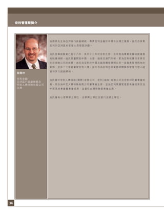 36
宏利管理層簡介
施德林
宏利金融
亞洲區行政副總裁及
中宏人壽保險有限公司
主席
施德林先生為亞洲區行政副總裁，專責宏利金融於中國及台灣之業務。施氏亦負責
宏利於亞洲區的管理人員發展計劃。
施氏從事保險業已有十八年，其中十三年於宏利工作，五年則為專責有關保險業務
的執業律師。施氏策劃開拓中國、台灣、越南及澳門市場，更為宏利收購日本第百
生命保險公司的成員。施氏自宏利於中國及越南獲發牌照以來一直負責管理兩地的
業務，並自二千年起掌管宏利台灣。施氏亦為宏利亞洲業務部開展及管理代理人經
銷和多元經銷網絡。
施氏兼任宏利人壽保險（國際）有限公司、宏利（越南）有限公司及宏利印尼董事會成
員，現亦為中宏人壽保險有限公司董事會主席，並為宏利高層管理委員會成員及加
中貿易理事會董事會成員，並曾任台灣保險委員會主席。
施氏擁有心理學學士學位、法學博士學位及銀行法碩士學位。
 