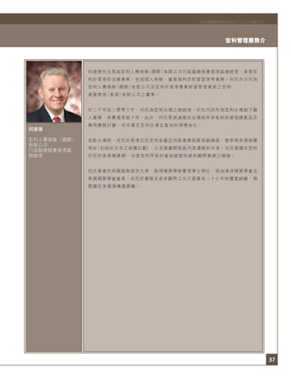37
宏利管理層簡介
宏利國際控股有限公司二○○五年度年刊
何達德
宏利人壽保險（國際）
有限公司
行政副總裁兼香港區
總經理
何達德先生現為宏利人壽保險（國際）有限公司行政副總裁兼香港區總經理，掌管宏
利於香港的全線業務，包括個人保險、僱員福利及財富管理等業務。何氏亦分別為
宏利人壽保險（國際）有限公司及宏利於香港專責財富管理業務之宏利
資產管理（香港）有限公司之董事。
於二千年至二零零三年，何氏為宏利台灣之總經理，於任內四年為宏利台灣創下驕
人業績，保費增長逾十倍。此外，何氏更透過推出台灣前所未有的投資相連產品及
萬用壽險計劃，成功奠定宏利台灣在當地的領導地位。
派駐台灣前，何氏於香港出任宏利金融亞洲區業務拓展部副總裁，曾參與多個收購
項目（包括於日本之收購計劃），以及策劃開拓區內具潛質的市場。何氏曾擔任宏利
印尼的首席精算師，亦是宏利早前於當地經營的退休顧問業務之總裁。
何氏畢業於英國倫敦城市大學，取得精算學榮譽理學士學位，現為澳洲精算學會及
美國精算學會會員。何氏於壽險及退休顧問工作方面擁有二十七年的豐富經驗，期
間擔任多個領導層要職。
 