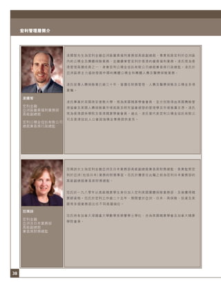 38
宏利管理層簡介
凌國智
宏利金融
亞洲區僱員福利業務部
高級副總裁
宏利公積金信託有限公司
總裁兼首席行政總監
范珮詩
宏利金融
亞洲及日本業務部
高級副總裁
兼首席財務總監
凌國智先生為宏利金融亞洲區僱員福利業務部高級副總裁，專責拓展宏利於亞洲區
內的公積金及團體保險業務，並繼續掌管宏利於香港的僱員福利業務。凌氏現為香
港管理高層成員之一，身兼宏利公積金信託有限公司總裁兼首席行政總監。凌氏於
亞洲區將主力協助發展中國的團體公積金和團體人壽及醫療保險業務。
凌氏從事人壽保險業已逾三十年，曾擔任財務管理、人壽及醫療保險及公積金多項
要職。
凌氏畢業於英國南安普敦大學，現為美國精算學會會員，並分別取得由美國壽險管
理協會及美國人壽保險業市場拓展及研究協會頒發的管理學及市場推廣文憑。凌氏
現為香港證券學院及香港精算學會會員。過去，凌氏曾代表宏利公積金信託有限公
司及香港信託人公會就強積金事務提供意見。
范珮詩女士為宏利金融亞洲及日本業務部高級副總裁兼首席財務總監，負責監察宏
利於亞洲（包括日本）業務的財務事宜。范氏於獲委任此職之前為宏利日本業務部的
高級副總裁兼首席財務總監。
范氏於一九八零年以高級精算學生身份加入宏利美國團體保險業務部，及後獲得精
算師資格。范氏於宏利工作逾二十五年，期間曾於亞洲、日本、再保險、投資及美
國等多個業務部出任不同高層崗位。
范氏持有加拿大滑鐵盧大學數學系榮譽學士學位，亦為美國精算學會及加拿大精算
學院會員。
 