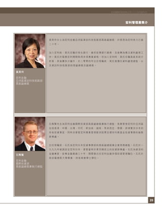 39
宏利管理層簡介
宏利國際控股有限公司二○○五年度年刊
莫美玲
宏利金融
亞洲區資訊科技拓展部
高級副總裁
石雋賢
宏利金融
國際投資部
高級副總裁兼執行總監
莫美玲女士為宏利金融亞洲區資訊科技拓展部高級副總裁，於香港為宏利效力已逾
二十年。
加入宏利前，莫氏任職於囱生銀行，最初從事銀行業務，及後轉為專注資料處理工
作。莫氏於服務宏利期間取得多項專業資格。初加入宏利時，莫氏任職高級系統分
析員，其後獲多次擢升，於二零零四年出任現職前，莫氏曾擔任資料處理總監，以
及資訊科技拓展部助理副總裁及副總裁。
石雋賢先生為宏利金融國際投資部高級副總裁兼執行總監，負責管理宏利於亞洲區
包括香港、中國、台灣、印尼、新加坡、越南、馬來西亞、泰國、菲律賓及日本的
所有投資事宜，同時亦掌管宏利專責管理歐洲股票及環球均衡基金投資事務的倫敦
辦事處。
出任現職前，石氏為宏利日本投資事務部的高級副總裁兼企業常務總監。石氏於一
九九九年被調派至宏利日本，掌管當時於東京剛成立的投資辦事處。石氏為資深的
金融專家，從事金融業逾三十年，期間曾出任宏利金融多個投資管理職位。石氏於
南非羅德斯大學畢業，持有商業學士學位。
 