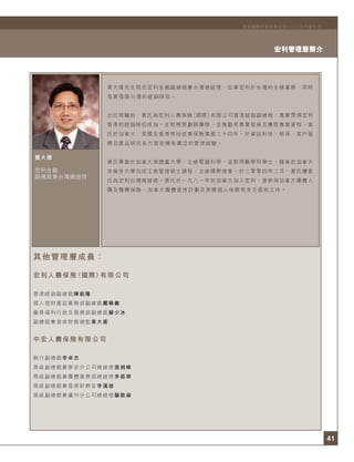 41
宏利管理層簡介
宏利國際控股有限公司二○○五年度年刊
黃大偉
宏利金融
副總裁兼台灣總經理
其他管理層成員：
宏利人壽保險（國際）有限公司
香港經銷副總裁陳銳隆
個人理財產品業務部副總裁戴曉義
僱員福利行政及服務部副總裁蘇少冰
副總裁兼首席財務總監韋大衛
中宏人壽保險有限公司
執行副總裁李卓杰
高級副總裁兼寧波分公司總經理張劍峰
高級副總裁兼團體業務部總經理李振華
高級副總裁兼首席財務官李漢雄
高級副總裁兼廣州分公司總經理羅啟燊
黃大偉先生現任宏利金融副總裁兼台灣總經理，出掌宏利於台灣的全線業務，同時
負責發展台灣的經銷隊伍。
出任現職前，黃氏為宏利人壽保險（國際）有限公司香港經銷副總裁，專責帶領宏利
香港的經銷隊伍成為一支財務策劃師團隊，並推動其專業發展及獲取專業資格。黃
氏於加拿大、美國及香港等地從事保險業逾二十四年，於資訊科技、核保、客戶服
務及產品研究各方面皆擁有廣泛的管理經驗。
黃氏畢業於加拿大滑鐵盧大學，主修電腦科學，並取得數學科學士，隨後赴加拿大
多倫多大學完成工商管理碩士課程，主修國際商業。於二零零四年二月，黃氏獲委
任為宏利台灣總經理。黃氏於一九八一年於加拿大加入宏利，曾參與加拿大團體人
壽及醫療保險、加拿大團體退休計劃及美國個人保險等多方面的工作。
 
