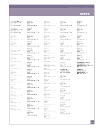 43
宏利辦事處
宏利國際控股有限公司二○○五年度年刊
43
宏利人壽保險（國際）有限公司
香港北角電氣道一六九號
宏利保險中心
電話：(852) 2510 5600
宏利經銷辦事處
香港銅鑼灣希慎道三十三號
利園宏利保險大廈
電話：(852) 2510 3888
黃鉅揚分行
高級分行經理
黃鉅揚
利園宏利保險大廈二十一樓
簡慧德分行
高級分行經理
簡慧德
利園宏利保險大廈二十八樓
中區
經銷運作部助理副總裁及
企業分區經理
林漢明
利園宏利保險大廈二十四樓
林錦華分行
高級分行經理
林錦華
利園宏利保險大廈二十樓
朱順全分區
分區經理
朱順全
利園宏利保險大廈二十三樓
何勁達分行
高級分行經理
何勁達
利園宏利保險大廈二十五樓
潘熾華分行
高級分行經理
潘熾華
利園宏利保險大廈二十八樓
林源發分區
分區經理
林源發
利園宏利保險大廈二十樓
梁煒昌分行
高級分行經理
梁煒昌
利園宏利保險大廈二十一樓
陳榮貴分區
分區經理
陳榮貴
利園宏利保險大廈十樓
劉誠發分行
高級分行經理
劉誠發
利園宏利保險大廈九樓
蔡炳輝分行
高級分行經理
蔡炳輝
利園宏利保險大廈十樓
黎達能分區
分區經理
黎達能
利園宏利保險大廈二十一樓
鄭英明分行
高級分行經理
鄭英明
利園宏利保險大廈二十樓
香港東分區
分區經理
郭國全
利園宏利保險大廈二十五樓
香港北分區
高級分區經理
周計良
利園宏利保險大廈二十一樓
香港南分行
高級分行經理
劉澤霖
利園宏利保險大廈二十三樓
香港西分區
區域總監
黃錦輝
利園宏利保險大廈二十三樓
港島東分區
分區經理
陳漢良
利園宏利保險大廈二十二樓
李華珍分區
分區經理
李華珍
利園宏利保險大廈二十八樓
李鎮歐分行
高級分行經理
李鎮歐
利園宏利保險大廈二十六樓
區健榮分行
高級分行經理
區健榮
利園宏利保險大廈十樓
陳港安分行
高級分行經理
陳港安
利園宏利保險大廈二十二樓
溫漢華分行
高級分行經理
溫漢華
利園宏利保險大廈二十六樓
梁師健分行
高級分行經理
梁師健
利園宏利保險大廈九樓
黃景光分行
高級分行經理
黃景光
利園宏利保險大廈二十二樓
謝麗英分區
分區經理
謝麗英
利園宏利保險大廈十一樓
陳淼麟分行
高級分行經理
陳淼麟
利園宏利保險大廈二十四樓
薜方震分行
高級分行經理
薜方震
利園宏利保險大廈十樓
黎淑兒分行
高級分行經理
黎淑兒
利園宏利保險大廈二十八樓
利園東分區
經銷運作部高級經銷經理及
企業分區經理
廖志雄
利園宏利保險大廈二十六樓
利園北分區
經銷運作部高級經銷經理及
企業分區經理
廖志雄
利園宏利保險大廈二十六樓
東方西分區
高級分區經理
梁健勝
利園宏利保險大廈二十一樓
鄭明輝分區
分區經理
鄭明輝
利園宏利保險大廈二十六樓
半島東分區
分區經理
陸穀年
利園宏利保險大廈二十七樓
半島北分區
高級分區經理
許汝強
利園宏利保險大廈二十六樓
半島南分區
區域總監
黃永棣
利園宏利保險大廈二十八樓
半島西分區
分區經理
黃文滔
利園宏利保險大廈二十七樓
譚啟安分行
高級分行經理
譚啟安
利園宏利保險大廈二十七樓
薜樹德分行
高級分行經理
薜樹德
利園宏利保險大廈二十七樓
林德榮分行
高級分行經理
林德榮
利園宏利保險大廈二十五樓
維東分區
高級分區經理
陳兆鴻
利園宏利保險大廈二十樓
維北分區
分區經理
李惠良
利園宏利保險大廈二十二樓
維西分區
分區經理
曹國賢
利園宏利保險大廈二十五樓
林展霆分區
分區經理
林展霆
利園宏利保險大廈九樓
梁嶋仙分行
高級分行經理
梁嶋仙
利園宏利保險大廈十一樓
宏利公積金大廈
九龍彌敦道三四五號
電話：(852) 2956 8668
關婉玲分行
高級分行經理
關婉玲
宏利公積金大廈十六樓
何志雄分行
高級分行經理
何志雄
宏利公積金大廈十四樓
陳志偉分行
高級分行經理
陳志偉
宏利公積金大廈十七樓
李英泉分區
分區經理
李英泉
宏利公積金大廈十五樓
龍子明分區
高級分區經理
龍子明
宏利公積金大廈十六樓
何少霞分行
高級分行經理
何少霞
宏利公積金大廈十七樓
南九龍分區
區域總監
沈維燦
宏利公積金大廈十八樓
吳群英分行
高級分行經理
吳群英
宏利公積金大廈十八樓
鄧應球分區
分區經理
鄧應球
宏利公積金大廈十七樓
黎銳祥分行
高級分行經理
黎銳祥
宏利公積金大廈十八樓
鍾婉珊分行
高級分行經理
鍾婉珊
宏利公積金大廈十六樓
盧耀輝分行
高級分行經理
盧耀輝
宏利公積金大廈十七樓
宏利資產管理（香港）有限公司
香港銅鑼灣希慎道三十三號
利園宏利保險大廈四十七樓四七零一室
電話：(852) 2510 3388
宏利澳門分行
澳門南灣大馬路517號
南通商業大廈8樓B、C座
電話：(853) 3980 388
宏利辦事處
宏利國際控股有限公司二○○五年度年刊
 
