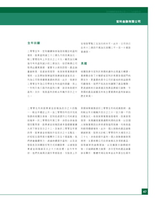 47
Biographies of Senior Management宏利金融有限公司
宏利國際控股有限公司二○○五年度年刊
全年回顧
二零零五年，宏利繼續保持強勁而穩定的盈利
增長，股東盈利達三十二億九千四百萬加元，
較二零零四年上升百分之二十九。雖然加元轉
強令年內盈利減少約二億加元，但仍無損公司
取得此優異業績，著實令人感到欣慰。產品銷
量創新高、投資表現理想、有效保單業務錄得
增長，以及開始發揮協同效應達致減省支出，
均為公司取得優異業績的原因。此外，囱康於
二零零五年為公司帶來全年的盈利貢獻，而上
一年則只有八個月的盈利入帳，故亦有助提升
盈利。另外，每股盈利亦較去年飆升百分之十
三。
二 零 零 五 年 的 股 東 資 金 回 報 為 百 分 之 十 四 點
一，較去年穩定上升。自二零零四年四月完成
囱康的收購交易後，宏利迅速提升公司的資金
回報率。於二零零四年第三季，亦即合併後首
個完整季度，股東資金回報因資本基礎顯著擴
大而下降至百分之十二。及後於二零零五年第
四季，股東資金回報回升至百分之十五點五，
於短短五個季度大幅攀升三百五十個基點。我
們將會繼續努力，透過持續提升盈利，以及派
發股息及回購股份等方式回饋股東，以達致股
東 資 金 回 報 達 百 分 之 十 六 的 目 標 。 自 今 年 年
初，我們先後兩次調升季度股息，令股息上升
至每股零點三五加元的水平。此外，公司亦已
合共十二億四千萬加元回購二千一百一十萬股
普通股。
美國
收購囱康令宏利於美國的運作出現重大轉變。
業務整合除了大幅節省宏利於美國各個部門的
開支外，更重要的是令公司於當地的收益錄得
可觀增長。我們不但改良和擴闊了產品種類，
更透過新的分銷渠道及囱康品牌進行銷售，令
美國的產品銷量及所有主要業務的盈利皆創出
歷史新高。
美國保障業務部於二零零五年的成績彪炳，盈
利較去年大幅飆升百分之三十一至六億一千四
百萬加元。有效保單業務強勁增長、投資表現
理想、長期護理業務邊際利潤的改善，以及個
人保險業務因合併而達致協同效應，均有助盈
利錄得穩健增長。此外，個人保險的產品銷售
額創新高，按美元計較二零零四年大增百分之
三十七，亦有助提升盈利。個人保險業績表現
理想，主要有賴公司合併後推出多項新產品、
採 取 嶄 新 的 銷 售 措 施 ， 以 及 擴 展 分 銷 網 絡 所
致。分銷網絡實力雄厚，亦令宏利的產品銷量
排名攀升，整體市場佔有率由去年第五位晉升
 