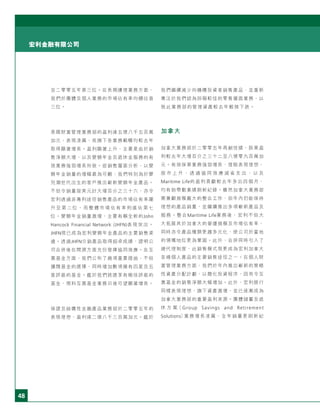 48
宏利金融有限公司
至二零零五年第三位。在長期護理業務方面，
我們於團體及個人業務的市場佔有率均穩佔首
三位。
美國財富管理業務部的盈利達五億八千五百萬
加元，表現凌厲，而旗下各業務範疇均較去年
取得顯著增長。盈利顯著上升，主要是由於銷
售淨額大增，以及變額年金及退休金服務的有
效業務強勁增長所致。從銷售層面分析，以變
額年金銷量的增幅最為可觀：我們特別為於嬰
兒潮世代出生的客戶推出嶄新變額年金產品。
不但令銷量按美元計大增百分之三十六，亦令
宏利透過非專利途徑銷售產品的市場佔有率躍
升 至 第 二 位 ， 而 整 體 市 場 佔 有 率 則 進 佔 第 七
位。變額年金銷量激增，主要有賴全新的John
Hancock Financial Network (JHFN)表現突出。
JHFN現已成為宏利變額年金產品的主要銷售渠
道。透過JHFN分銷產品取得超卓成績，證明公
司合併後在開源方面充份發揮協同效應。在互
惠基金方面，我們公布了幾項重要措施，不但
擴闊基金的選擇，同時增加數項擁有四星及五
星評級的基金。鑑於我們挑選享有極佳評級的
基金，預料互惠基金業務日後可望顯著增長。
保證及結構性金融產品業務部於二零零五年的
表現理想，盈利達二億八千三百萬加元。鑑於
我們繼續減少向機構投資者銷售產品，並重新
專注於我們認為回報較佳的零售層面業務，以
致此業務部的管理資產較去年輕微下跌。
加拿大
加拿大業務部於二零零五年再創佳績，股東盈
利較去年大增百分之三十二至八億零九百萬加
元。有效保單業務強勁增長、理賠表現理想、
股 市 上 升 、 透 過 協 同 效 應 減 省 支 出 ， 以 及
Maritime Life的盈利貢獻較去年多出四個月，
均有助帶動業績刷新紀錄。雖然加拿大業務部
需兼顧規模龐大的整合工作，但年內仍能保持
理想的產品銷量，並繼續推出多項嶄新產品及
服務。整合Maritime Life業務後，宏利不但大
大拓展其於加拿大的營運規模及市場佔有率，
同時亦令產品種類更趨多元化，使公司於當地
的領導地位更為鞏固。此外，合併同時引入了
總代理制度，此銷售模式現更成為宏利加拿大
各線個人產品的主要銷售途徑之一。在個人財
富管理業務方面，我們於年內推出嶄新的策略
性資產分配計劃，以簡化投資程序，因而令互
惠基金的銷售淨額大幅增加。此外，宏利銀行
同樣表現理想，旗下資產激增，並已逐漸成為
加拿大業務部的重要盈利來源。團體儲蓄及退
休 方 案（ Group Savings and Retirement
Solutions）業務增長凌厲，全年銷量更刷新紀
 