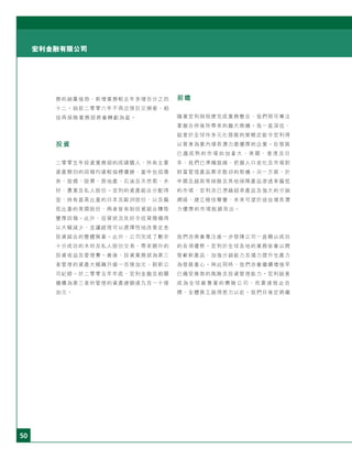 50
宏利金融有限公司
務的銷量強勁，新增業務較去年多增百分之四
十二。倘若二零零六年不再出現巨災損害，相
信再保險業務部將會轉虧為盈。
投資
二零零五年投資業務部的成績驕人，所有主要
資產類別的回報均遠較指標優勝，當中包括債
券、按揭、股票、房地產、石油及天然氣、木
材、農業及私人股份。宏利的資產組合分配得
宜，持有甚高比重的日本及歐洲股份，以及偏
低比重的美國股份，兩者皆有助投資組合賺取
豐厚回報。此外，信貸狀況良好令信貸撥備得
以大幅減少，並讓經理可以選擇性地改善定息
投資組合的整體質素。此外，公司完成了數宗
十分成功的木材及私人股份交易，帶來額外的
投資收益及管理費。最後，投資業務部為第三
者管理的資產大幅飆升逾一百億加元，刷新公
司紀錄。於二零零五年年底，宏利金融及相關
機構為第三者所管理的資產總額達九百一十億
加元。
前瞻
隨著宏利與囱康完成業務整合，我們現可專注
掌握合併後所帶來的龐大商機。我一直深信，
銳意於全球作多元化發展的策略定能令宏利得
以晉身為業內增長潛力最優厚的企業。在發展
已 趨 成 熟 的 市 場 如 加 拿 大 、 美 國 、 香 港 及 日
本，我們已準備就緒，把握人口老化及市場對
財富管理產品需求殷切的契機。另一方面，於
中國及越南等保險及其他保障產品滲透率偏低
的市場，宏利亦已憑藉超卓產品及強大的分銷
網絡，建立極佳聲譽，未來可望於這些增長潛
力優厚的市場脫穎而出。
我們亦將會專注進一步發揮公司一直賴以成功
的各項優勢。宏利於全球各地的業務皆會以開
發嶄新產品、加強分銷能力及竭力提升生產力
為發展重心。與此同時，我們亦會繼續增強早
已備受推崇的風險及投資管理能力。宏利銳意
成 為 全 球 最 專 業 的 壽 險 公 司 ， 而 要 達 致 此 目
標，全體員工就得悉力以赴。我們日後定將繼
 