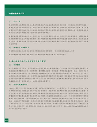 64
宏利金融有限公司
l) 衍生工具
本公司利用衍生工具控制來自記入本公司財務報表內的金融工具及預計交易於外匯、利率及其他市場承受的風險。
有關表明並旨在作為對沖的衍生工具的已變現及未變現收益及虧損將與其相關資產及負債採用同一基準入帳。在會
計處理上已不再視之為對沖的衍生工具交易項目的已變現及未變現收益及虧損則以投資組合入帳，其帳面值會按每
季百分之五的比率調整至市值。對沖的效益會作每季評估。
有關投資資產及財務負債的衍生工具收入及支出分別以投資收入及利息支出項目記入綜合營業報表。有關投資資產
及財務負債的衍生工具的現金流量變動，是以與相關投資資產及財務負債的現金流量相同的基準記入綜合現金流量
表。衍生工具資產及負債分別以其他投資及其他負債記入綜合資產負債表，而遞延已變現淨收益則在遞延已變現淨
收益項入帳。
m) 保費收入及有關支出
所有類別的保險合約及有死亡或發病率期限的合約的保費總額，一般於到期時確認為收入入賬。
確認保費時將計算有關之精算負債，而計算得出的賠償和支出會與上述收入配對。
2. 會計政策之修訂以及新頒布之會計聲明
a) 對沖關係
由二零零四年一月一日起，本公司採用加拿大特許會計師公會（簡稱「CICA」）公布的會計指引第13條「對沖關係」，該
指引規定在應用對沖會計前，必須取得每一對沖關係之確認、文件記錄、表明及效益釐定等。因此，有部份本公司
曾認為屬於對沖關係的衍生工具，根據指引第13條的規定再不符合使用對沖會計的資格。由二零零四年一月一日起，
此等衍生工具以投資組合入帳，其未變現收益及虧損採用移動平均市場法確認，帳面值按每季百分之五的比率調整
至市值。因採用新指引而導致於二零零四年一月一日出現的600萬加元過渡虧損已遞延處理，並作為原對沖項目於同
期攤銷為收入項。採用新指引對上述綜合財務報表影響不大。
b) 綜合可變權益項目
CICA於二零零三年六月公布的會計指引第15條「綜合可變權益項目」，於二零零五年一月一日起對本公司有效。該指
引闡明對若干綜合可變權益項目所採取之綜合帳項原則，而該等項目是按實際財務權益而非投票權益綜合處理。本
公司已確定於其一般基金帳項中並無綜合可變權益項目須按照新指引綜合處理。然而，如附註18所述，綜合若干可
變權益項目令獨立基金資產淨額及歸於其他合約持有人的金額增加1.33億加元。此外，本公司亦已確定發行宏利金
融資本證券（下稱「MaCS」）的宏利金融資本信託（下稱「此信託」）屬於綜合可變權益項目，而本公司並非第一受益人。
因此，此信託已不再綜合處理，而本公司向其發行的優先債券則已呈報為優先股及資本工具負債（見附註13）。截至
二零零五年十二月三十一日止年度，重新分類令利息支出增加，而附屬公司的非控制性權益則減少0.67億加元（二零
零四年為0.67億加元）。以往期間的綜合財務報表已經重列以符合新列示方式。總值10億加元的MaCS繼續成為本公
司1級法定資本的一部份。
 