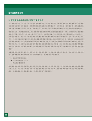 66
宏利金融有限公司
3. 與囱康金融服務有限公司進行業務合併
於二零零四年四月二十八日，本公司完成與囱康的合併，宏利金融因此以一般基金資產形式實益擁有本公司尚未擁
有的囱康全部發行在外普通股，而囱康則成為宏利金融的全資附屬公司。合併完成後，按市值計算，宏利金融成為
加拿大最大的壽險公司以及北美第二大壽險公司。自合併當日起，囱康的經營業績已計入此等綜合財務報表內。
根據是次合併，囱康普通股持有人可以每股囱康普通股換取1.1853股宏利金融普通股。約有3.42億股宏利金融普通股
按其於二零零三年九月二十五日至二零零三年九月三十日期間的加權平均收市價計算的指定價格每股39.61加元發行。
於進行合併當日，本公司以一般基金資產形式實益擁有的囱康普通股的面值為2.96億加元。此外，於二零零三年九
月二十八日公布進行合併當日的全部囱康未歸屬股票期權於緊接截止交換日期前可以行使，並換取約19,000,000份宏
利金融股票期權。本公司錄得2.15億加元的部份購買代價及股本，相當於採用Black-Scholes期權定價模式及按於二零
零四年四月二十八日宏利金融的股份收市價計算的囱康股票期權的公平價值。於公布日期後授出的囱康股票期權被
換取約四百萬份宏利金融股票期權。此等股票期權的公平價值自收購日期起計餘下的歸屬期內在綜合營業報表內獲
確認。
有關收購囱康的購買代價已於二零零五年第二季調整及落實，以反映影響商譽的多個項目。根據加拿大公認會計準
則，有關調整令商譽增加4.07億加元至78.48億加元。 就商譽作出的調整包括：
• 修改保單負債估值法；
• 公平值的其他修正；及
• 其他應計重組款項。
修改保單負債估值法包括修改估值法及其中所用的投資策略，以及使假設及進一步分析收購前經驗產生的假設變動
一致。此外，本公司於二零零五年第二季將資產負債表的項目重新分類，把採用購買會計制入賬的多項槓桿租賃資
產及一條產品線重新分類為獨立基金，而是次調整並不影響商譽。
 