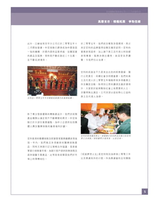 5
宏利國際控股有限公司二○○五年度年刊宏利國際控股有限公司二○○五年度年刊
5
高層言志：積極拓展 爭取佳績
宏利自二零零五年年初積極拓展國內的業務版圖。
宏利的管理層成員以一身廚師打扮向參加百萬行的宏利
員工及保險 理財顧問分發美食，以表支持。
此外，江蘇省南京市分公司已於二零零五年十
二月開始營運。中宏保險已躋身成為中國首屈
一指的機構，於國內提供品質卓越、信譽超著
的產品及服務，現時客戶數目接近二十五萬，
並不斷迅速增長。
除了專注發展優質的壽險產品外，我們亦拓闊
產品種類以滿足客戶不斷轉變的需求。中宏保
險已於大部份業務據點，為中小企提供包括團
體人壽及醫療保險的僱員福利計劃。
宏利香港的整體保險及財富管理業務繼續表現強
勁。年 內 ， 我 們 推出多 項 嶄新的醫療保險產
品，同時又與銀行訂立策略合作協議，首度進
軍銀行保險業市場，為銀行客戶提供財務保障及
退休儲蓄方案產品，此等皆有助鞏固我們於市
場上的領導地位。
於二零零五年，我們成功奪取多個獎項，再次
肯定宏利的品牌值得信賴及備受認同。宏利的
業務表現超卓，加上旗下員工及代理人時刻都
表 現 專 業 ， 服 務 亦 傑 出 優 秀 ， 故 深 受 各 界 讚
譽，令我們引以自豪。
宏利的成就並不只是來自出色的財務業績，履
行公民責任、回饋社會亦同樣重要。我們的員
工及代理人於二零零五年積極參與多項義務工
作及籌款活動，除得到公眾的讚頌及嘉許獎項
外，大家對於能夠幫助社會上有需要的人士，
亦覺得無比滿足。公司亦深以這些熱心公益的
員工及代理人為榮。
「成就夢想人生」是宏利特別為參與二零零八年
北京奧運而作的口號。作為奧運會的全球壽險
 