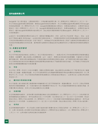 94
宏利金融有限公司
ArcLight為一私人股本基金，主要投資於電力、公用設備及能源等行業。於二零零四年及二零零五年十二月三十一日，
本公司為ArcLight的有限合夥投資者，擁有ArcLight約55%的合夥資本。本公司有關Arclight的潛在虧損以其於ArcLight
的投資金額為限。於二零零五年九月三十日，ArcLight的資產總值為9.72億加元、負債為0.50億加元、合夥資本為9.22
億加元。而於二零零四年十二月三十一日，ArcLight的資產總值為9.81億加元、負債為200萬加元、合夥資本為9.79
億加元。鑑於ArcLight的財務報表未能如期公布，因此未能於資產負債表內呈報ArcLight於二零零五年十二月三十一
日的財務資料。
此信託乃一家全資擁有的開放式信託公司，被視為可變權益項目。然而，由於本公司並非第一受益人，因此，此信
託已不再綜合處理（見附註2(b)）。此信託所發行證券的持有人，可將證券與新發行的宏利保險A類股份系列2或新發
行的宏利保險A類股份系列4互換。在若干情況下，每項MaCS可在無須取得持有人同意下自動與宏利保險A類股份系
列3或宏利保險A類股份系列5互換，基準是將本金額與所交換MaCS系列金額相符的本公司債券與宏利保險的A類股份
互換。
19. 承擔及或然事項
a) 法律訴訟
本公司不時成為訴訟的被告人或原告人。如公司是訴訟的被告人，一般是涉及本公司作為保險保障及財富管理產品
供應商、投資顧問、僱主及納稅人的相關活動。此外，加拿大、美國及亞洲的政府及監管機構，均會就本公司有否
遵守保險法例、證券法例及規管經紀商 代理商活動的法例等事宜定期作出查詢，並不時要求提交資料或進行審查。
本公司現時認為目前任何尚未審結的法律或規管事宜的最終裁決（不論是個別或綜合而論），均不會對公司的綜合財
政狀況或營運業績構成重大的負面影響。
b) 收益
本公司於二零零一年四月二日在日本購買一項獨立封閉單位業務，就此與第百生命保險公司（下稱「第百生命」）破產
管理人訂立協議。根據該等協議，本公司可收取與第百生命清盤時變賣資產所得收益有關的或然應收款項。於二零
零五年三月二十九日，本公司收到或然應收款項0.89億加元（除稅後為0.57億加元）。此款項已記入企業及其他項的
其他收入內。
c) 關於意外再保險的爭議
本公司就個人意外保險及員工賠償保險中的職業意外訂立若干再保險安排。根據有關安排，本公司一方面以再保險
商的身份承擔有關風險，另一方面亦會把大部分風險轉嫁予其他公司。本公司就該等業務與其他方面發生爭議，其
中數宗牽涉法律訴訟，而本公司已就此風險作出充足撥備。
d) 投資承擔
於正常業務運作過程中，多項未履行投資承擔並無納入綜合財務報表內。於二零零五年十二月三十一日的未履行投
資承擔總值為24.94億加元，其中4.02億加元在三十天內到期；15.31億加元在三十一至三百六十五天內到期；而5.61
億加元則在二零零七年或以後到期。於二零零四年十二月三十一日的未履行投資承擔總值為23.46億加元，其中5.20
億加元在三十天內到期；12.05億加元在三十一至三百六十五天內到期；而6.21億加元則在二零零六年或以後到期。
e) 信用狀
在正常業務運作過程中，本公司由第三者銀行組成的銀行集團代表本公司發出信用狀。於二零零五年十二月三十一
日，以第三者為收款人的未履行的信用狀達9.10億加元（二零零四年為13.76億加元）。於二零零四年及二零零五年十
二月三十一日，此等未履行信用狀並無任何資產抵押。
 