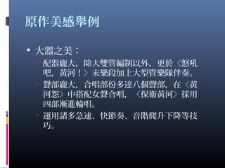 黃河大合唱 版本演變及美感淺談