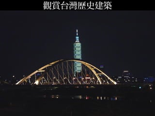 觀賞台灣歷史建築
 
