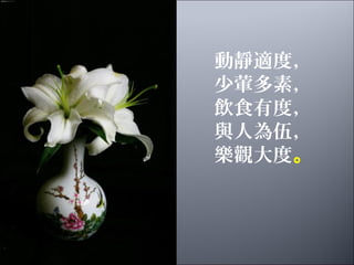 動靜適度，
少葷多素，
飲食有度，
與人為伍，
樂觀大度。
 
