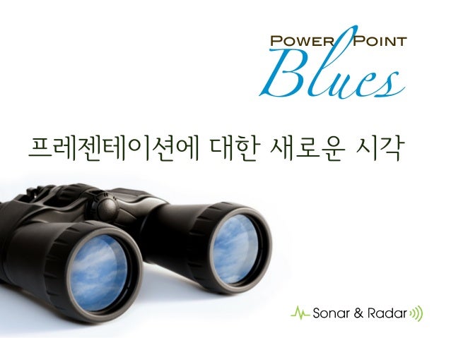 프레젠테이션에 대한 새로운 시각
Blues
Power Point
 