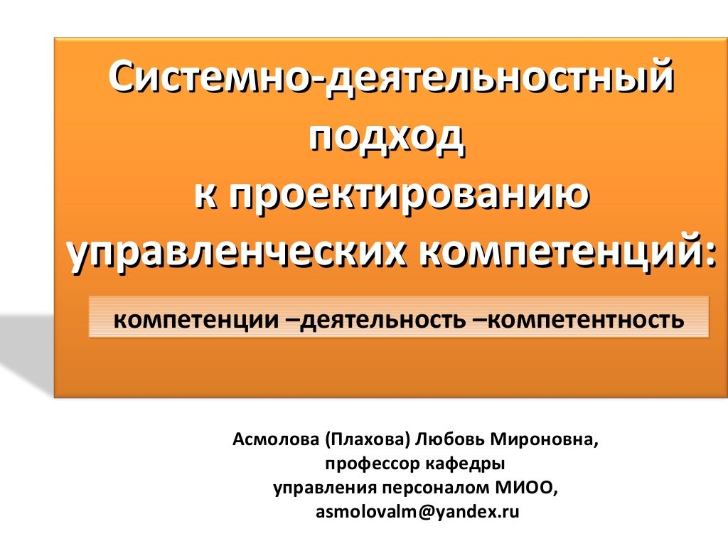 асмолов системно-деятельностный подход. деятельностный подход нацелен на развитие личности. г педагогика 2009. асмолов а. асмолов деятельностный подход.