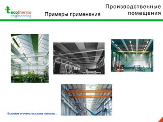 Производственные
помещенияПримеры применения
Высокие и очень высокие потолки…
 