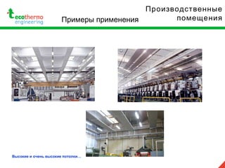 Производственные
помещенияПримеры применения
Высокие и очень высокие потолки…
 